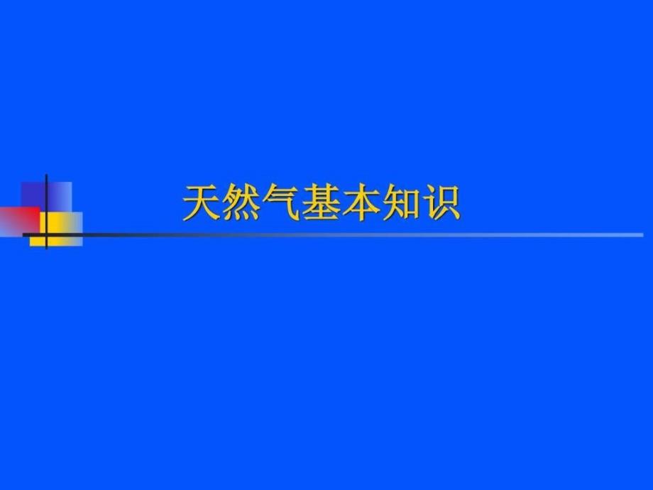 天然气知识图文.ppt_第1页