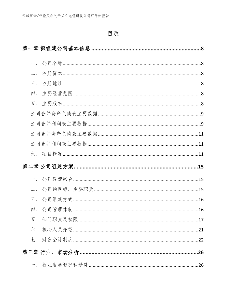 呼伦贝尔关于成立电缆研发公司可行性报告_第2页