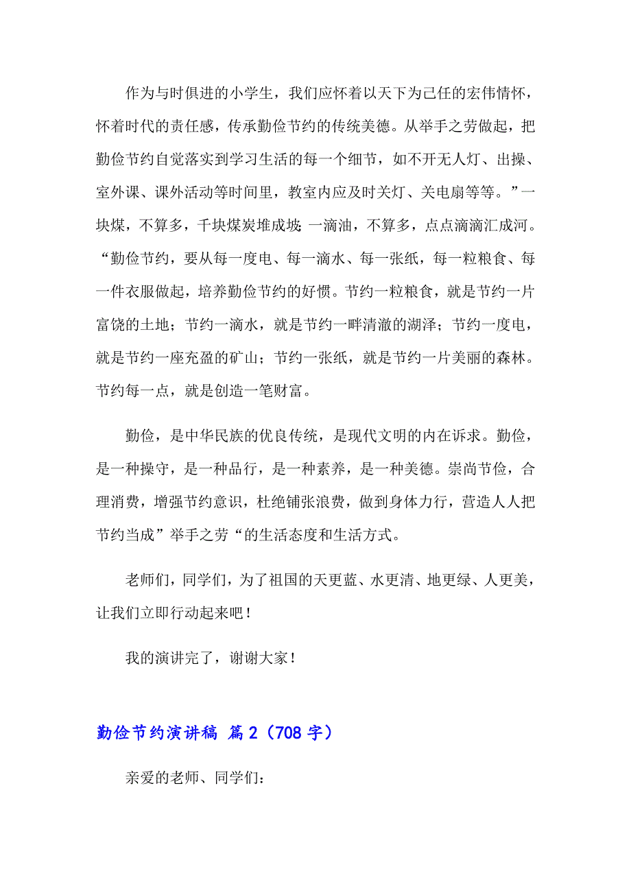 2023实用的勤俭节约演讲稿集锦六篇_第2页