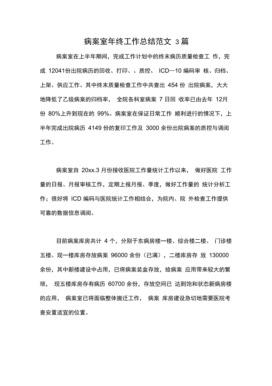 2020年病案室年终工作总结范文3篇_第1页