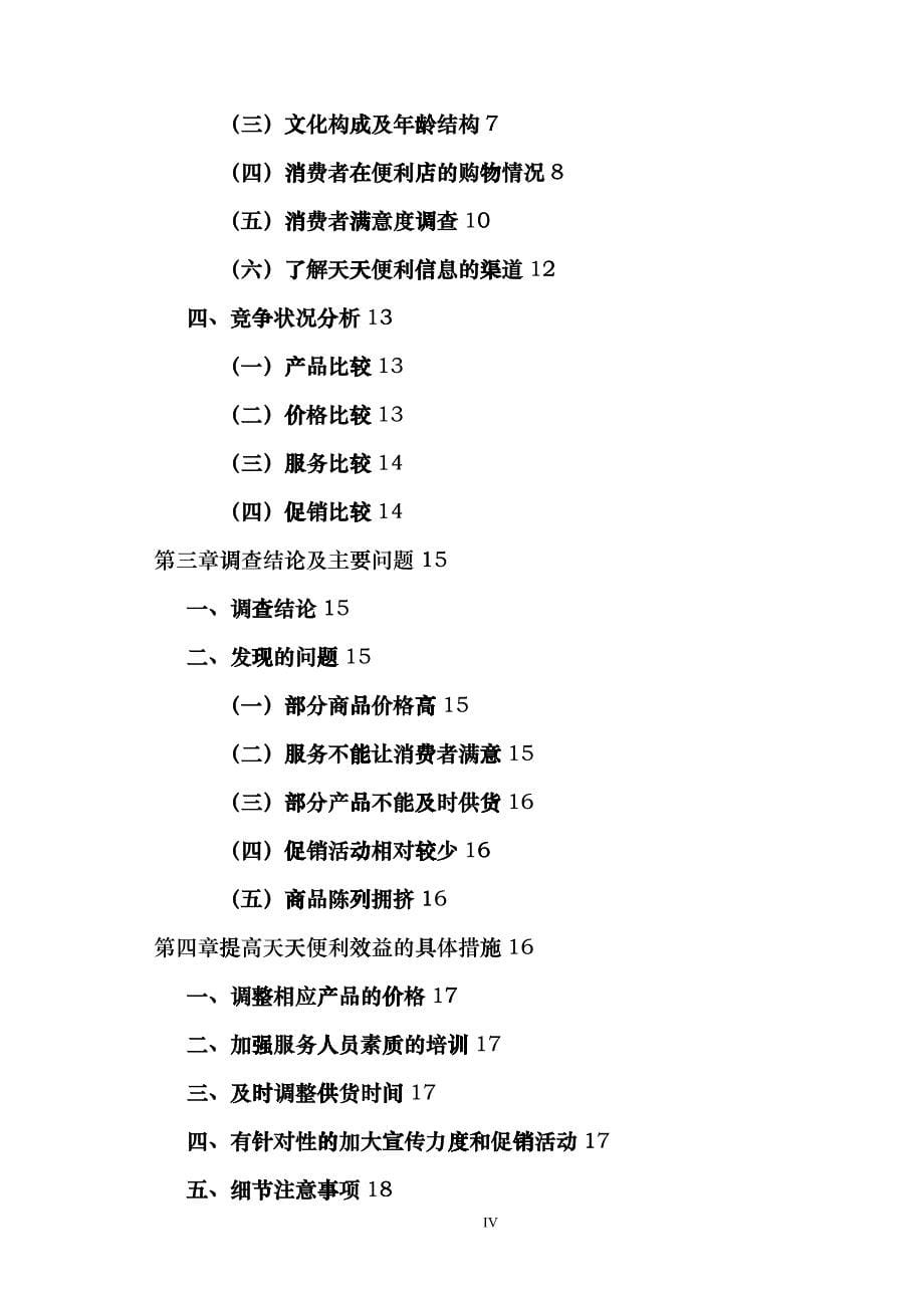 某市天天便利店经营状况分析_第5页