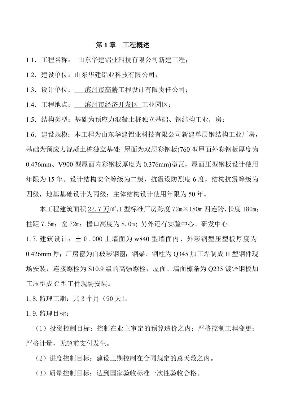 钢结构工业厂房监理规划.doc_第4页