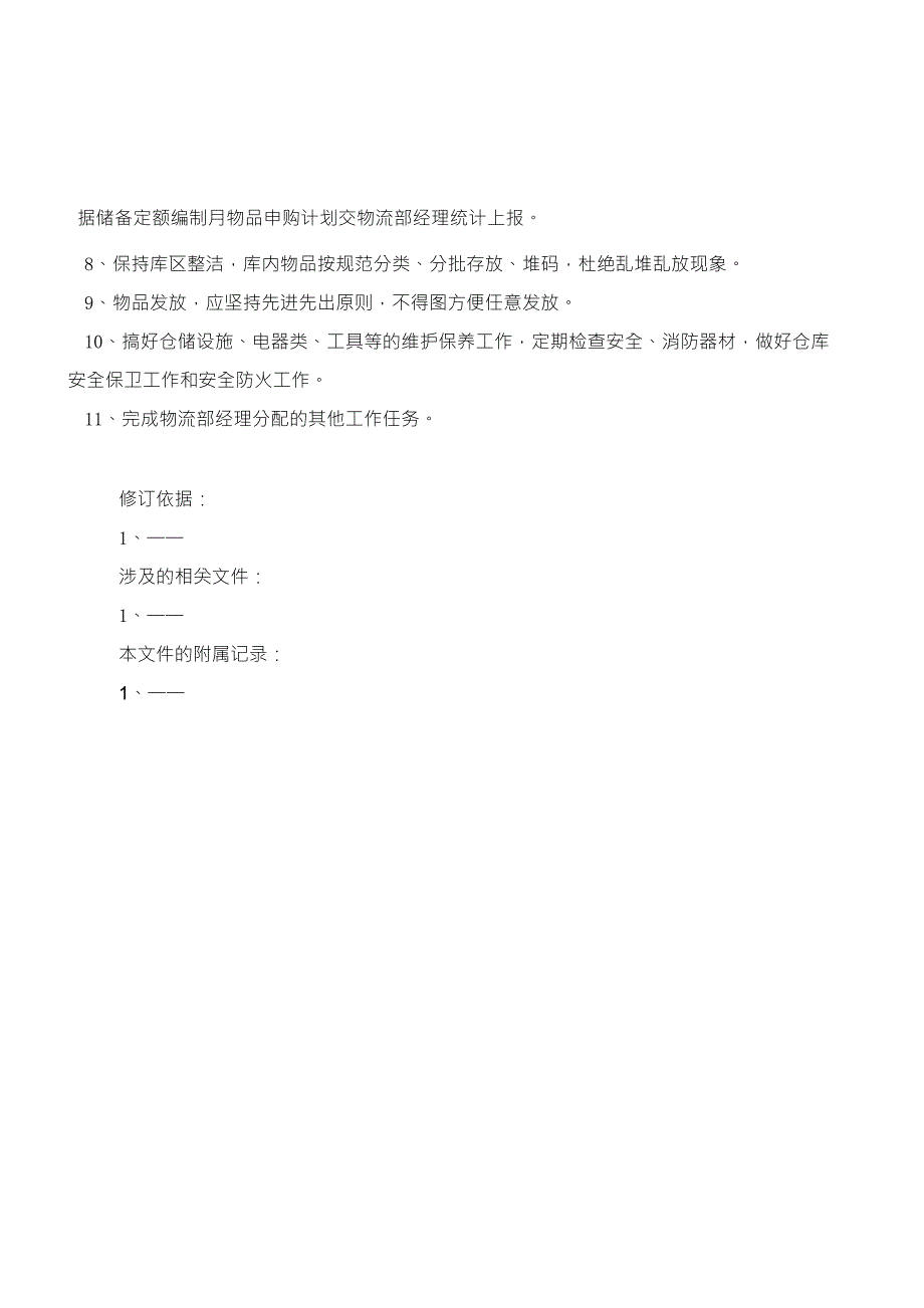 物流部仓库仓管员岗位职责_第2页