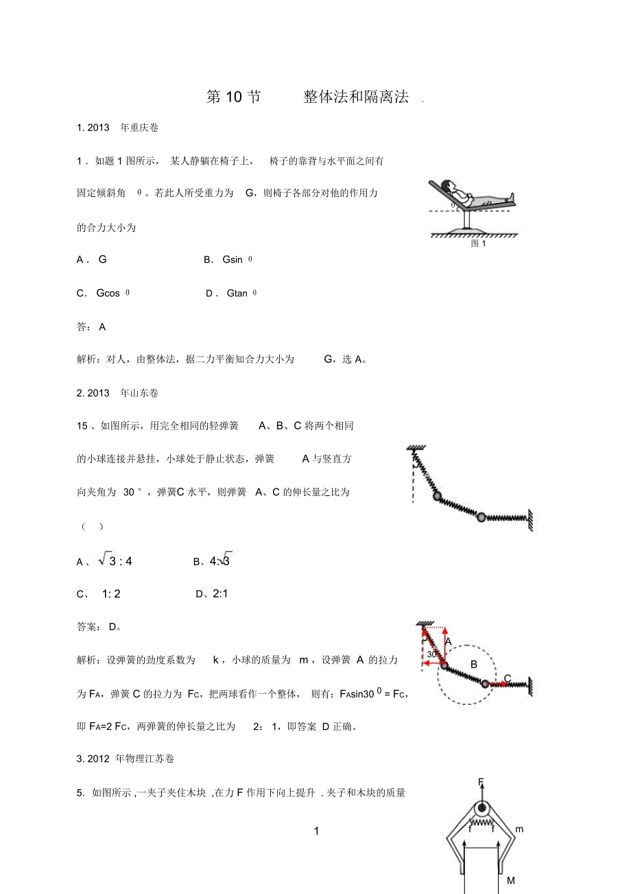 hb010整体法和隔离法_第1页