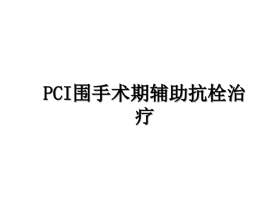 PCI围手术期辅助抗栓治疗_第1页