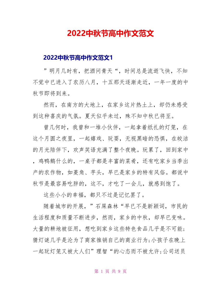 2022中秋节高中作文范文_第1页