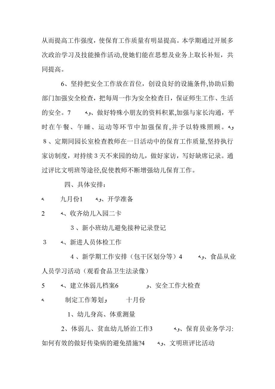 -工作计划-幼儿园保育工作计划4篇_第4页