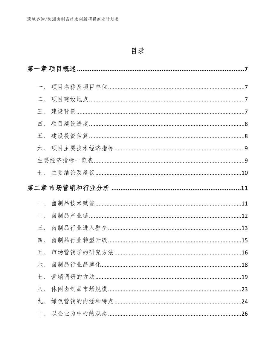 株洲卤制品技术创新项目商业计划书模板范本_第2页