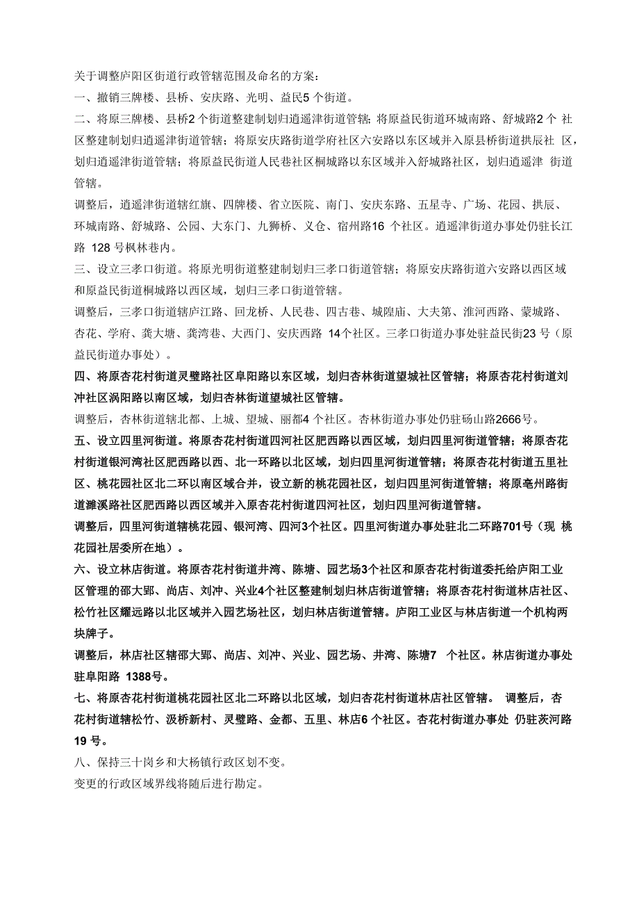 区划后管辖范围的调整_第1页