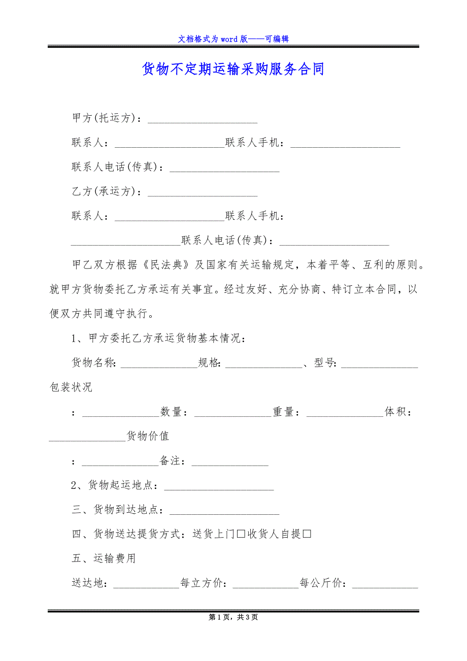 货物不定期运输采购服务合同.docx_第1页