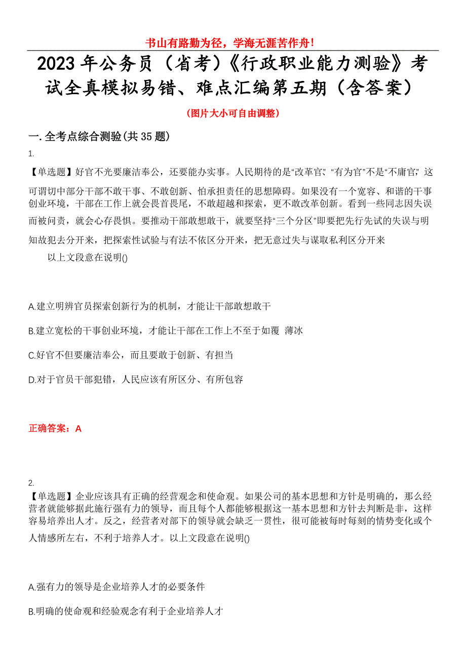 2023年公务员（省考）《行政职业能力测验》考试全真模拟易错、难点汇编第五期（含答案）试卷号：6_第1页