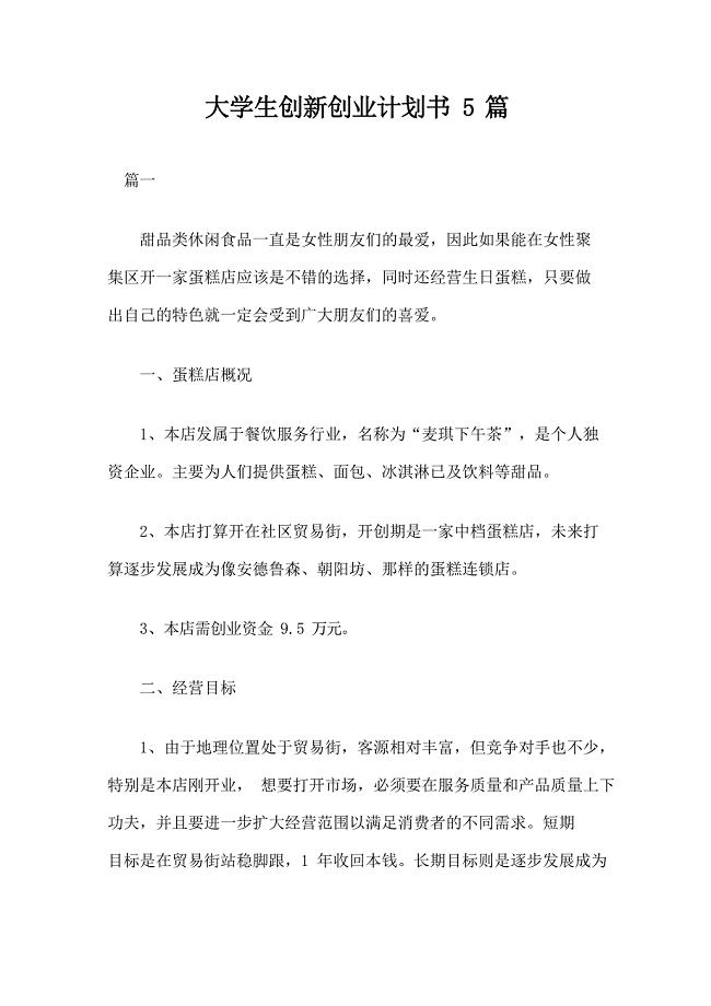 大学生创新创业计划书5篇
