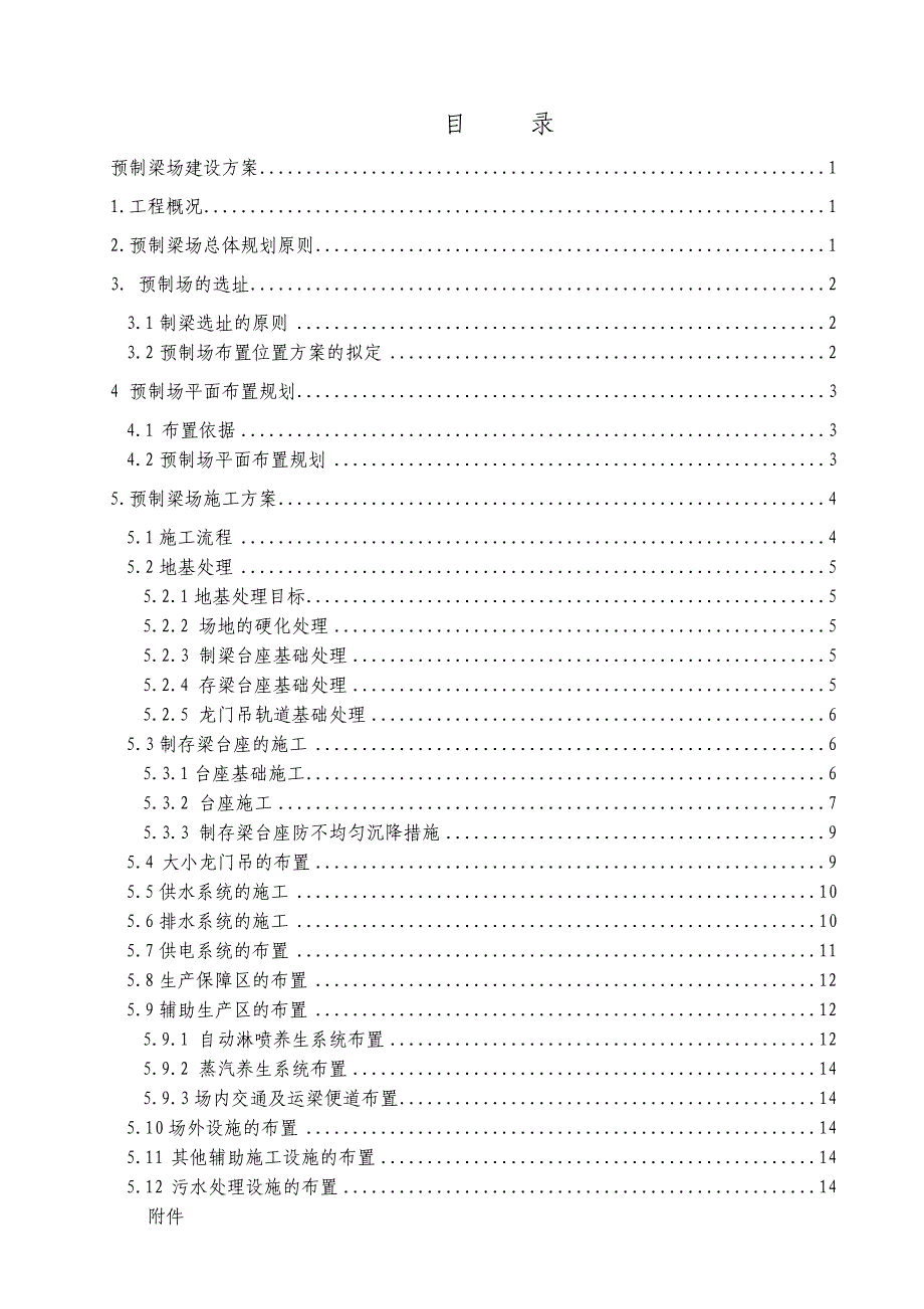 高速公路标准化预制梁场建设方案_第1页