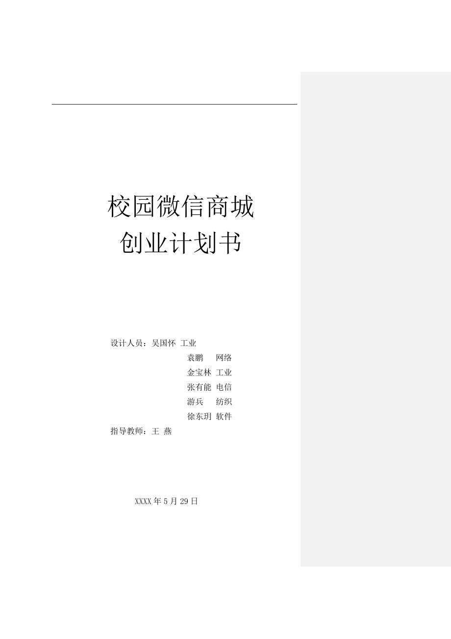 最新天津工业大学校园微信商城创业计划书58_第1页