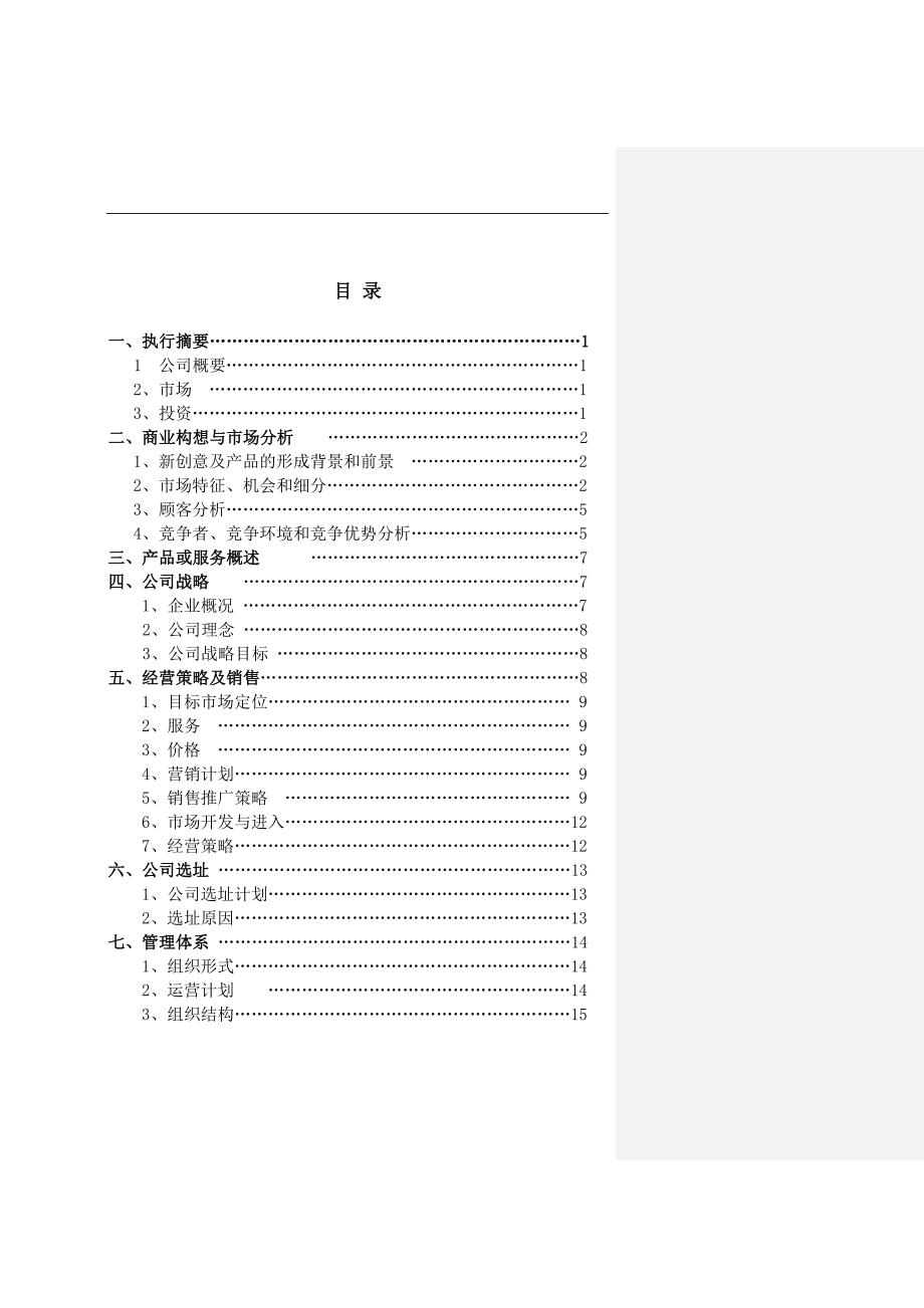 最新天津工业大学校园微信商城创业计划书58_第2页