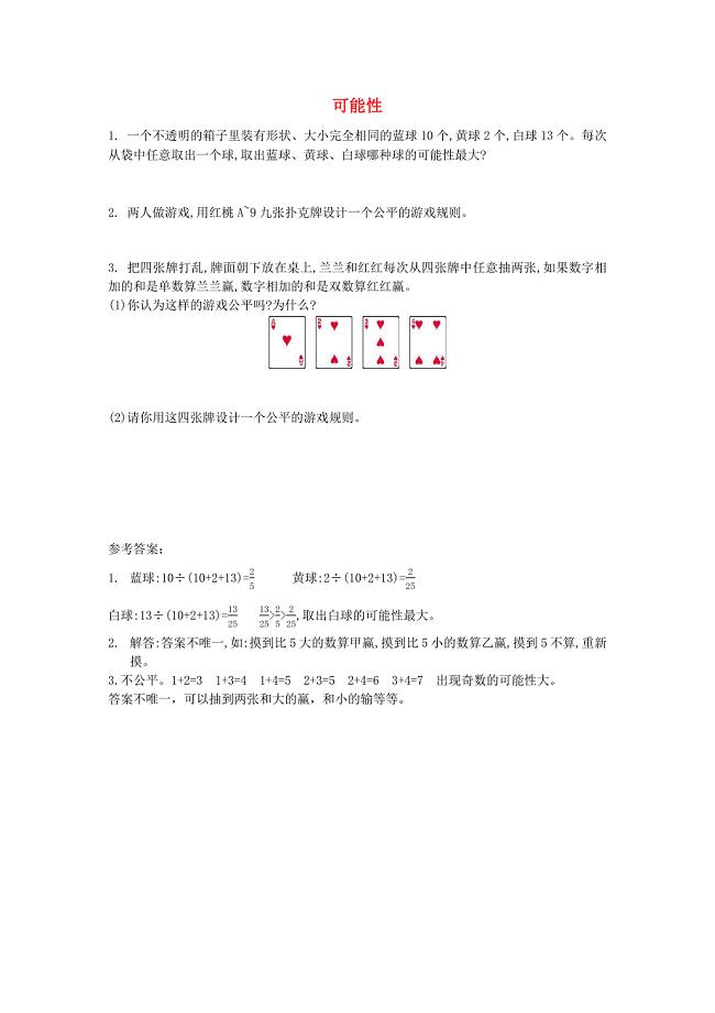 六年级数学下册 总复习 3 统计与概率 3.3 可能性课堂精练 北师大版