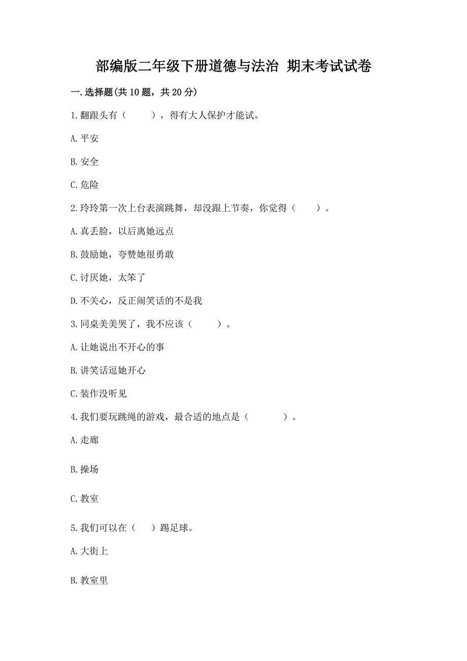 部编版二年级下册道德与法治-期末考试试卷含答案.docx_第1页