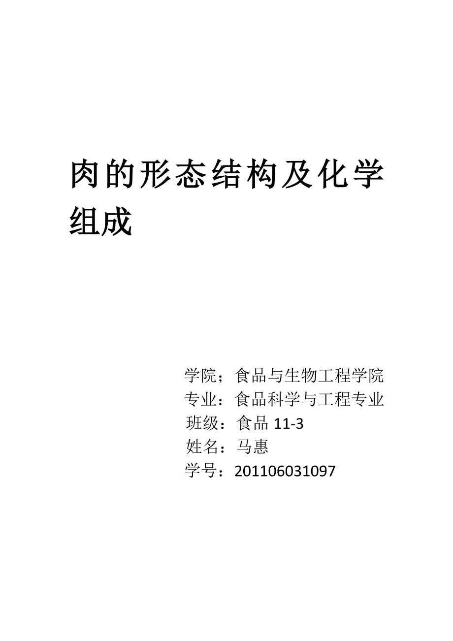 第一节肉的形态结构及特性.docx_第1页