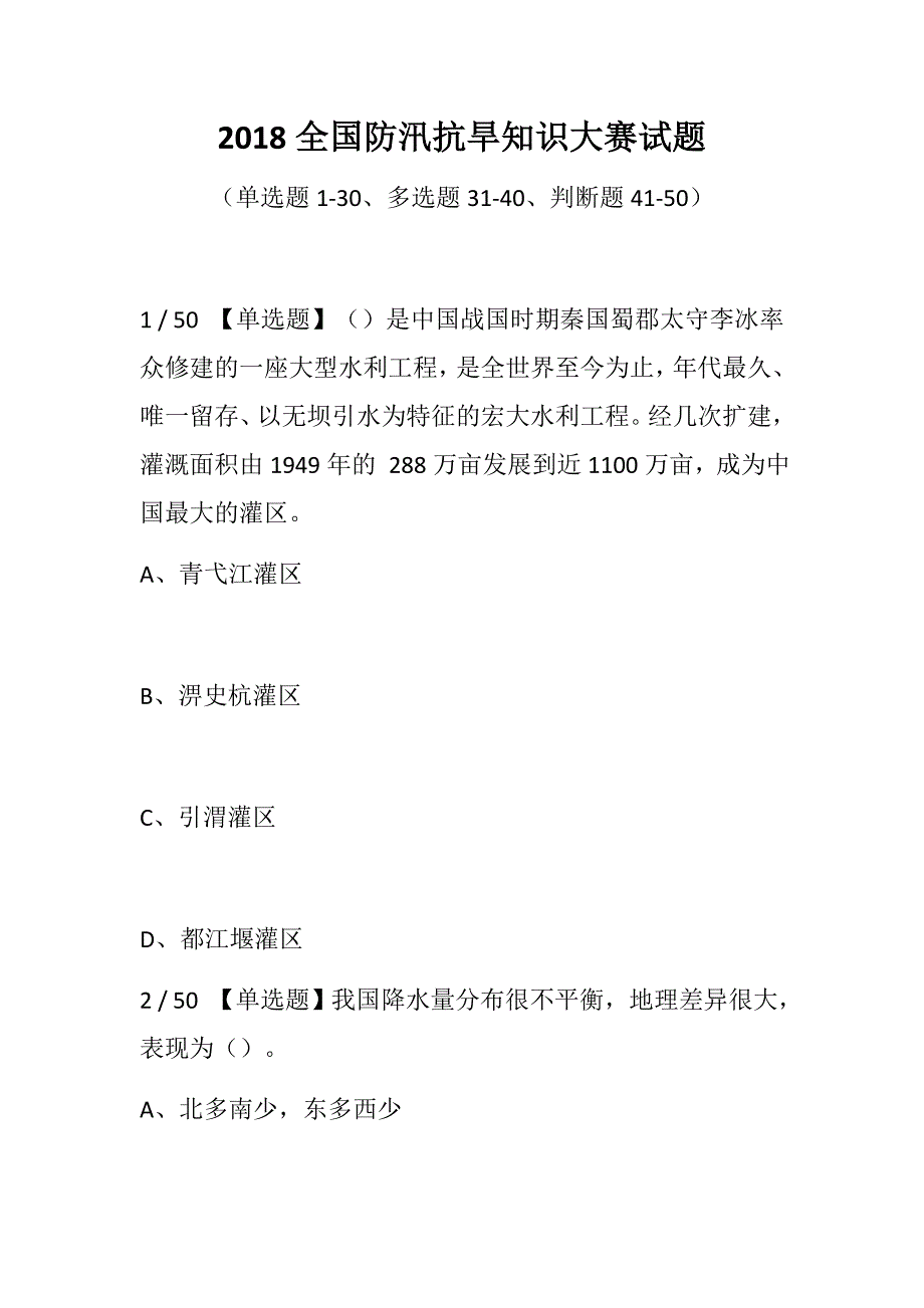 2018全国防汛抗旱知识大赛试题（含单项多项选择、判断）_第1页