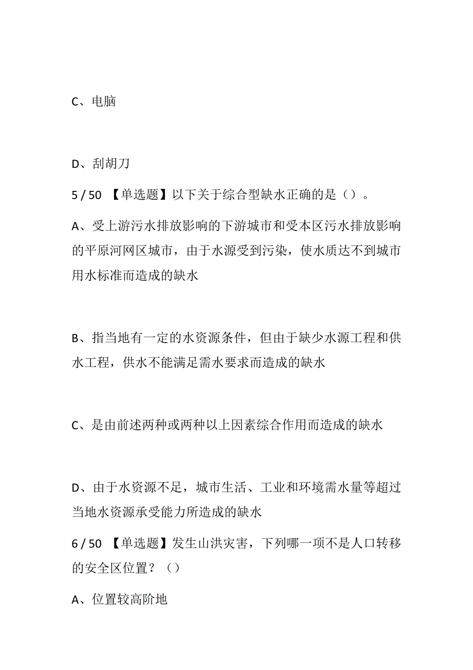 2018全国防汛抗旱知识大赛试题（含单项多项选择、判断）_第3页