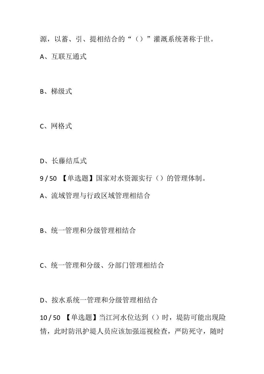 2018全国防汛抗旱知识大赛试题（含单项多项选择、判断）_第5页