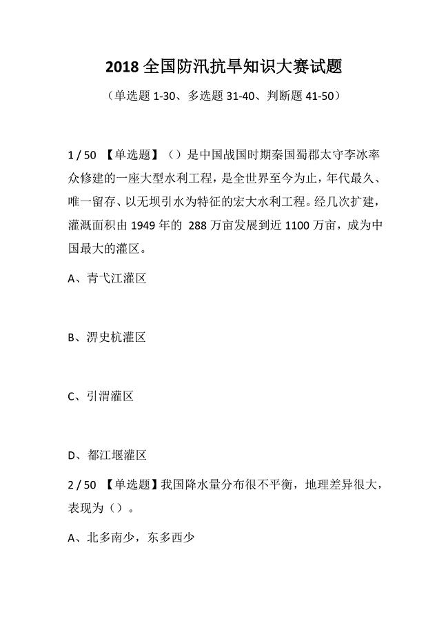 2018全国防汛抗旱知识大赛试题（含单项多项选择、判断）