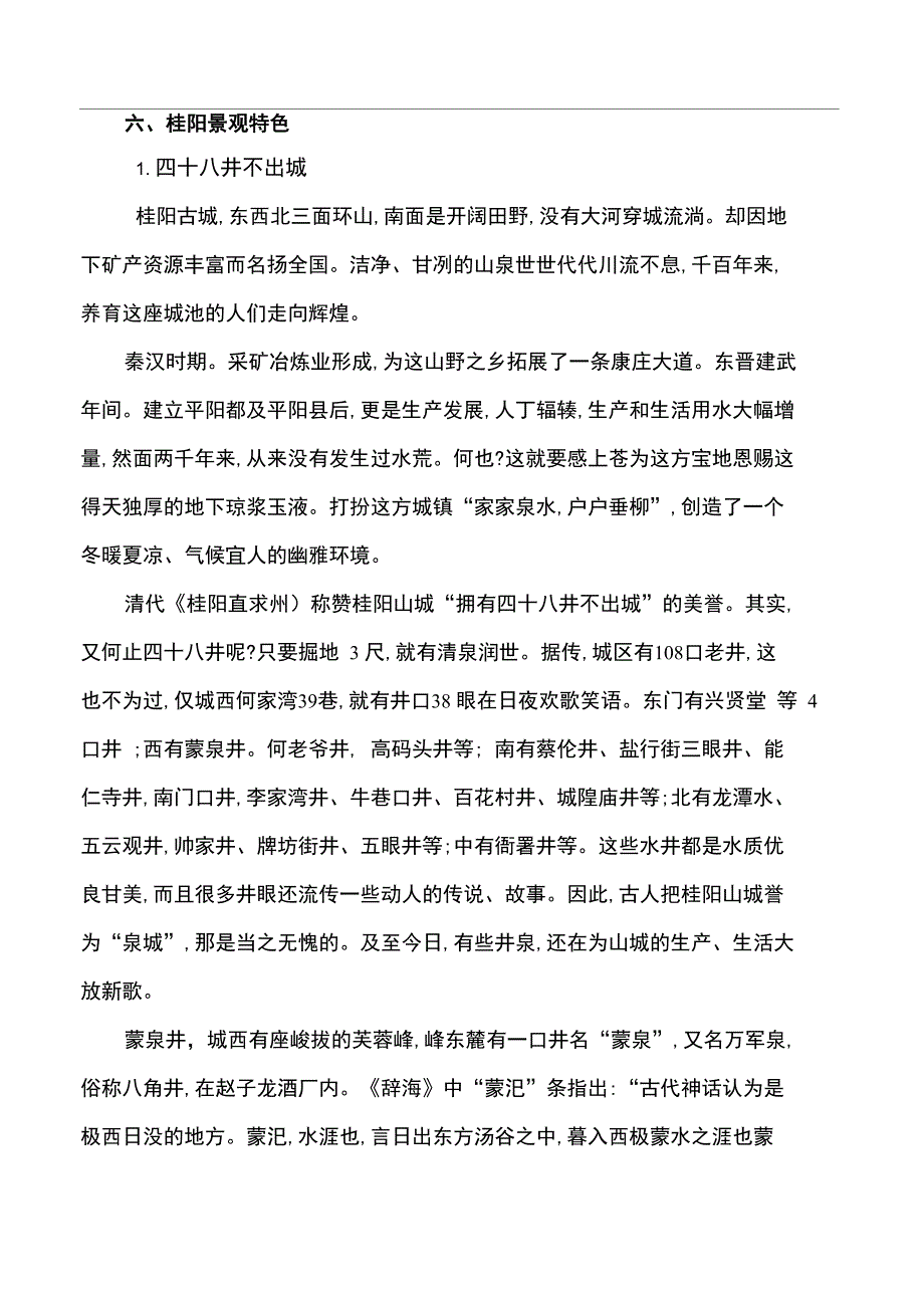 六、桂阳景观特色20171226_第1页