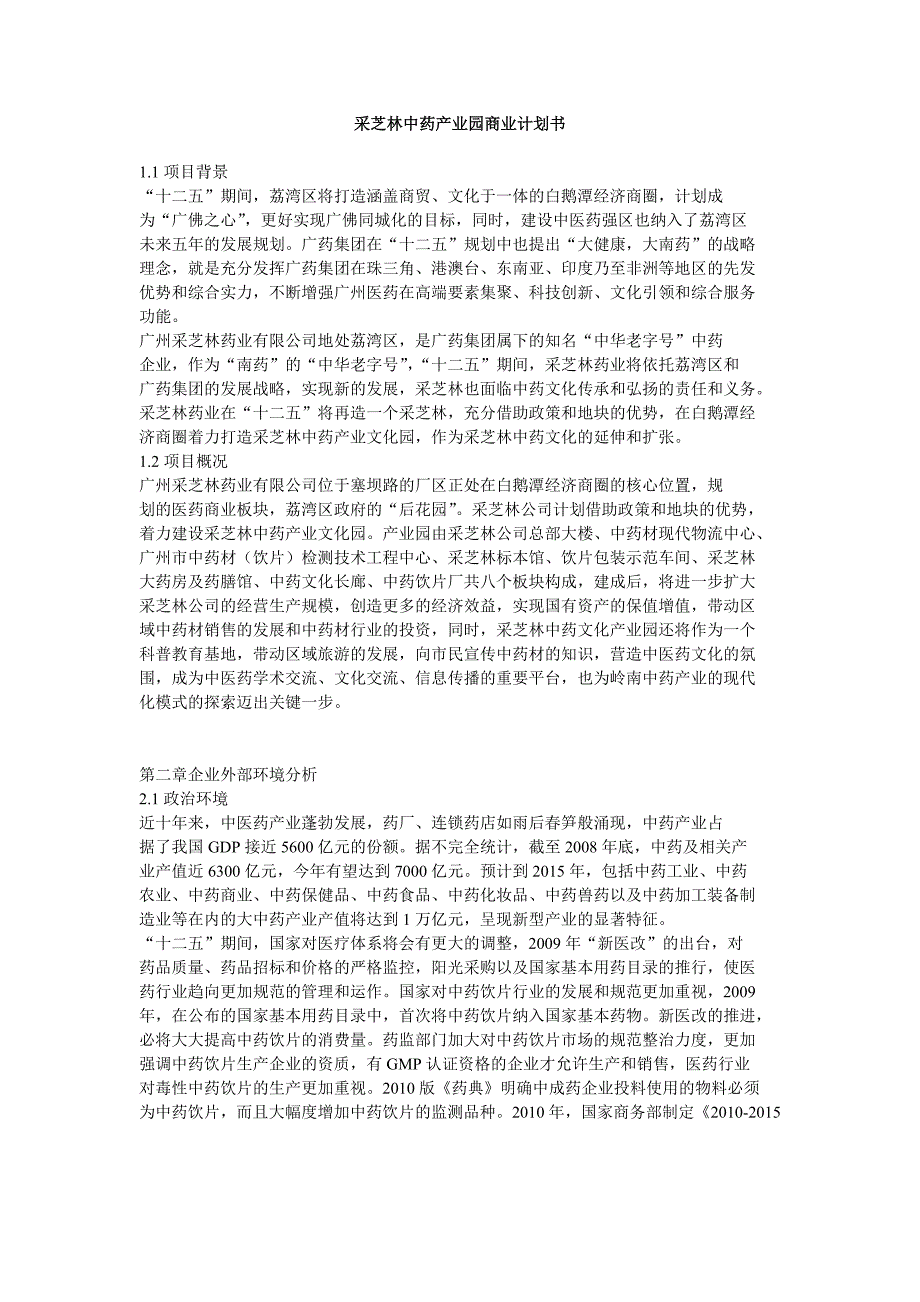 采芝林中药产业园商业计划书_第1页