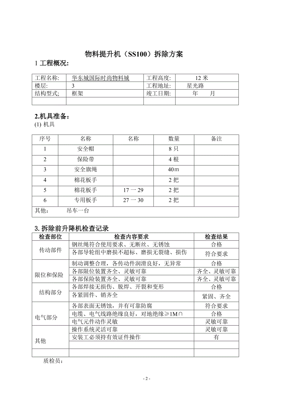 物料提升机拆除方案_第2页