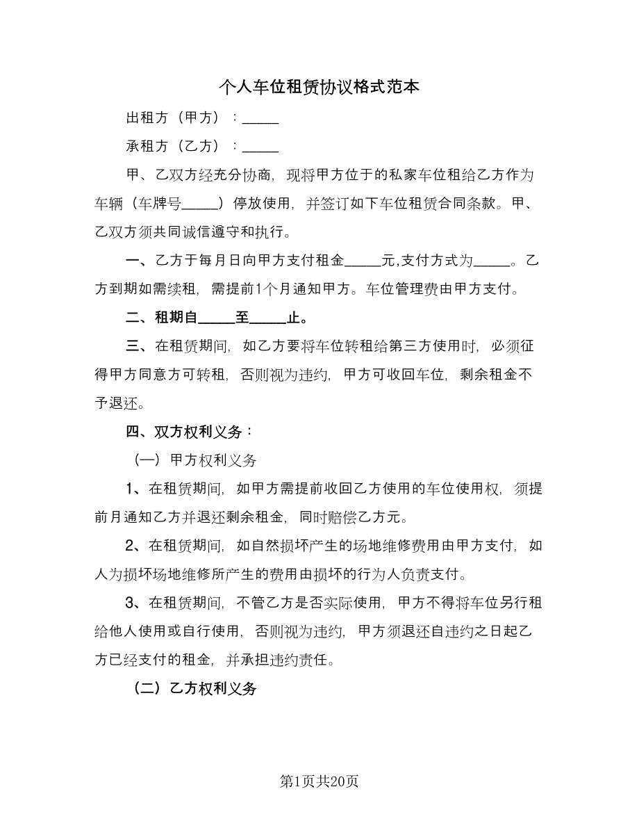 个人车位租赁协议格式范本（8篇）_第1页