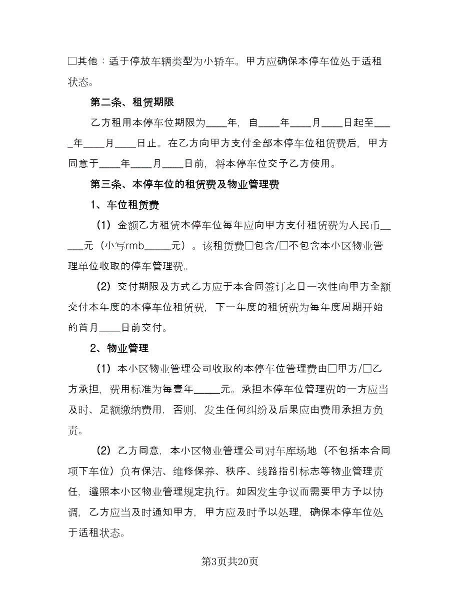 个人车位租赁协议格式范本（8篇）_第3页