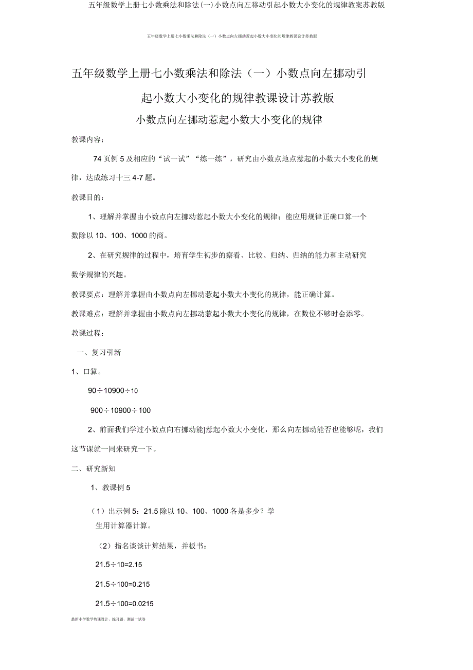 五年级数学上册七小数乘法和除法(一)小数点向左移动引起小数大小变化的规律教案苏教版.doc_第1页