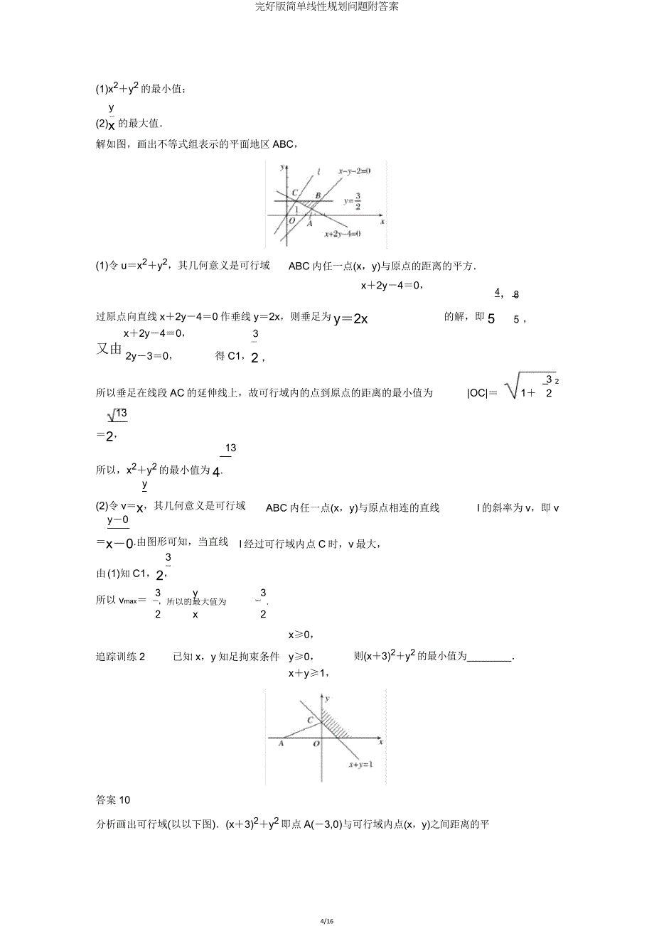 版简单线性规划问题附答案.doc_第4页