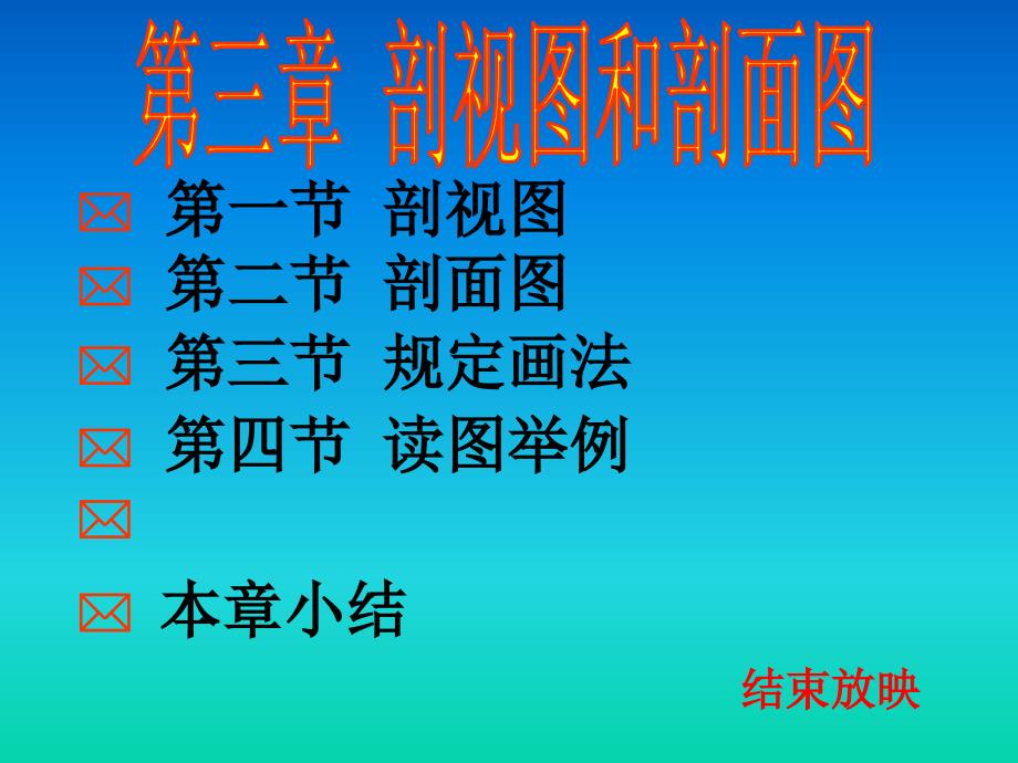 《剖视图和剖面》PPT课件_第1页