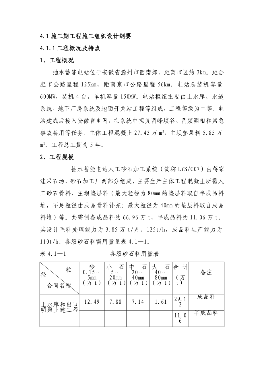 《安徽某抽水蓄能电站人工砂石加工系统工程施工技术标书》_第1页