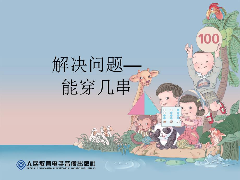 一年级下册能穿几串_第1页
