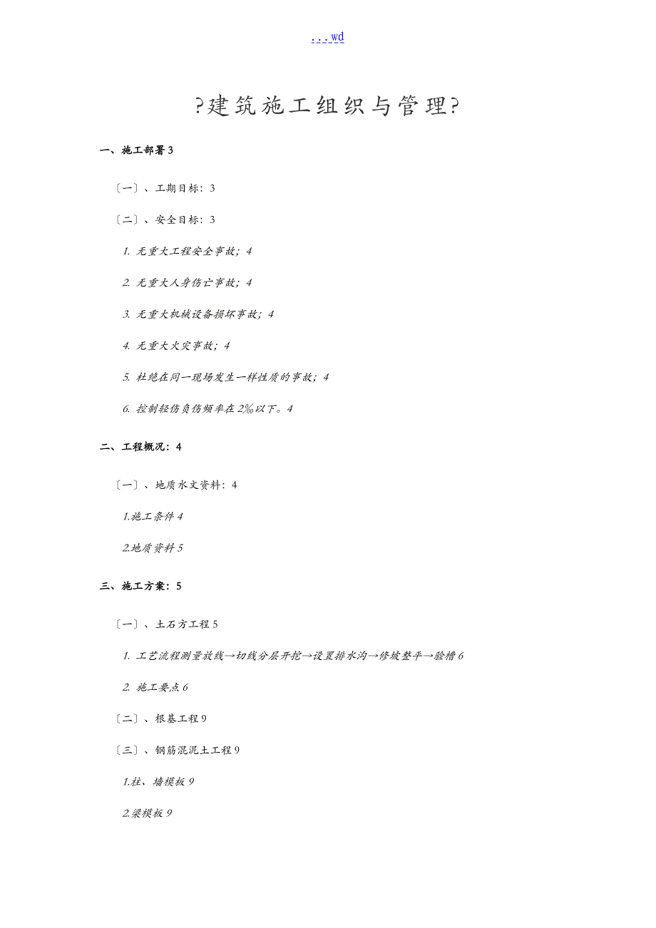 建筑施工组织和管理课程设计汇本_第1页