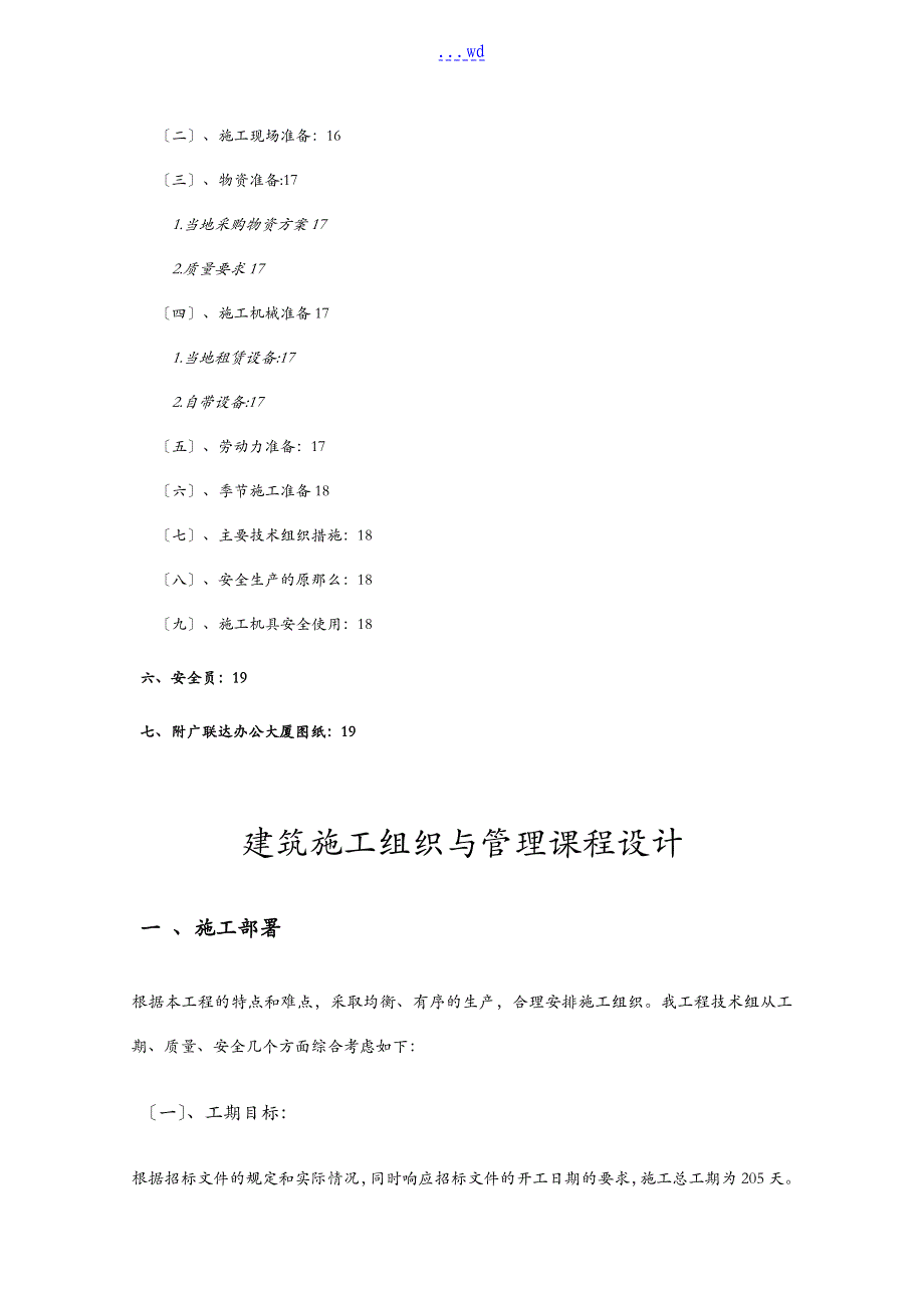 建筑施工组织和管理课程设计汇本_第3页