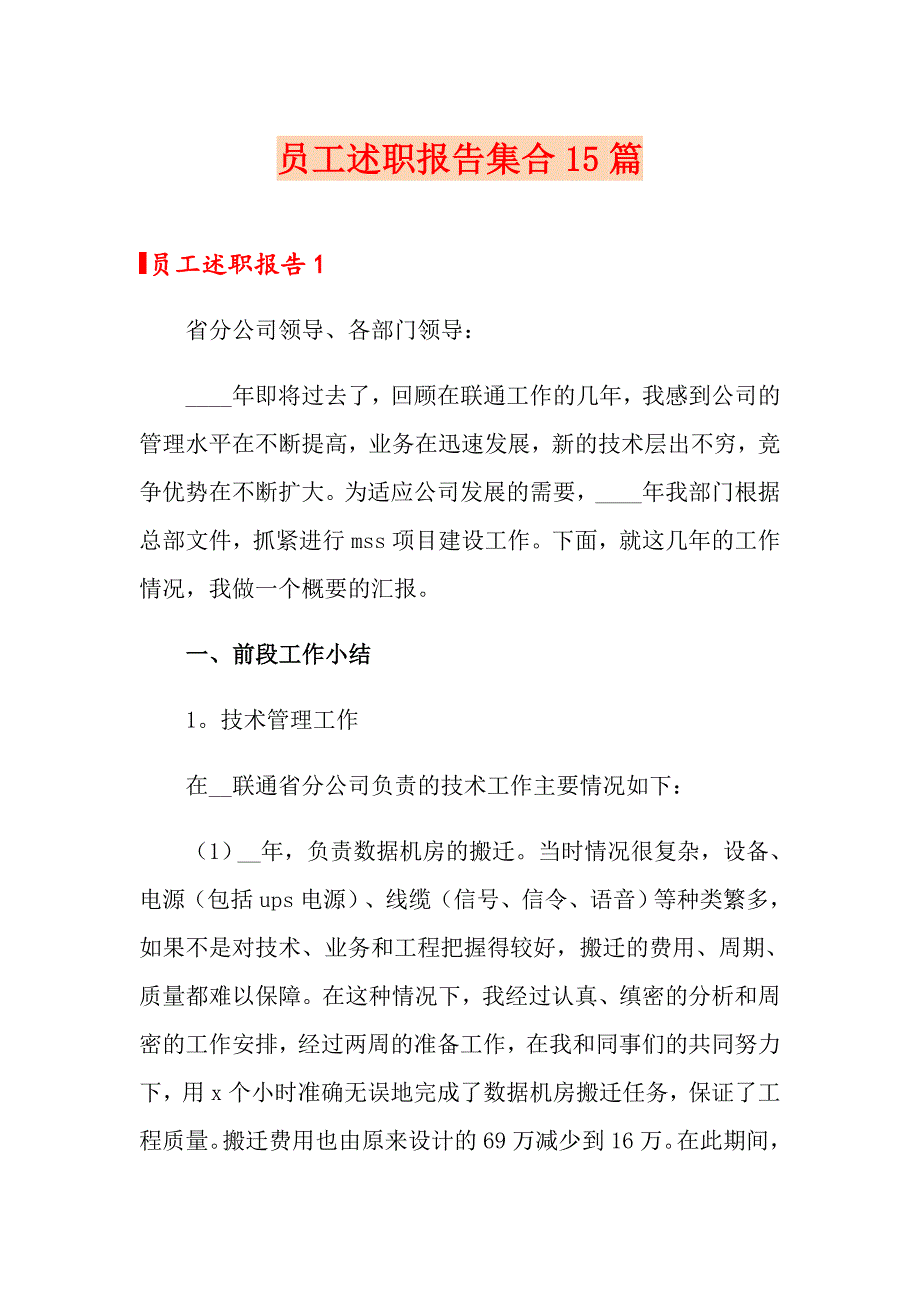 员工述职报告集合15篇_第1页