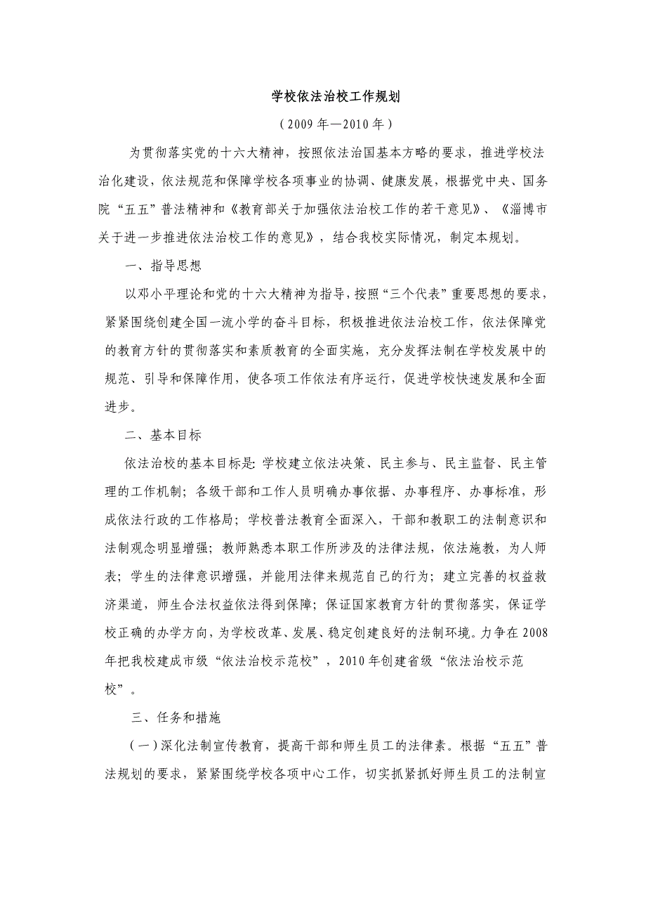 学校依法治校工作规划_第1页