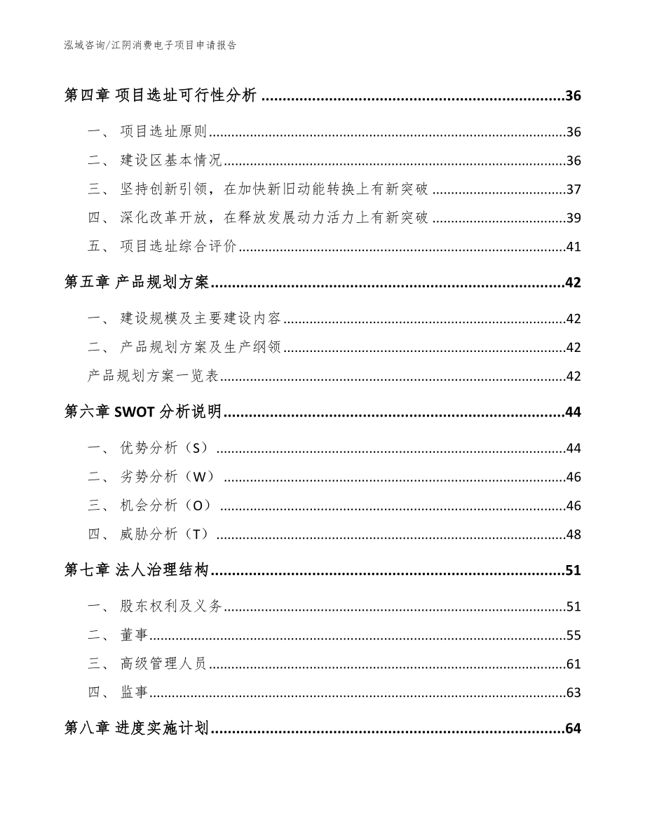 江阴消费电子项目申请报告_模板参考_第4页