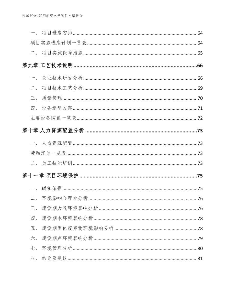 江阴消费电子项目申请报告_模板参考_第5页
