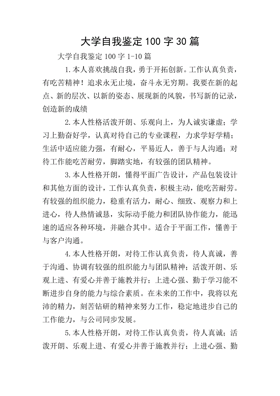 大学自我鉴定100字30篇.doc_第1页