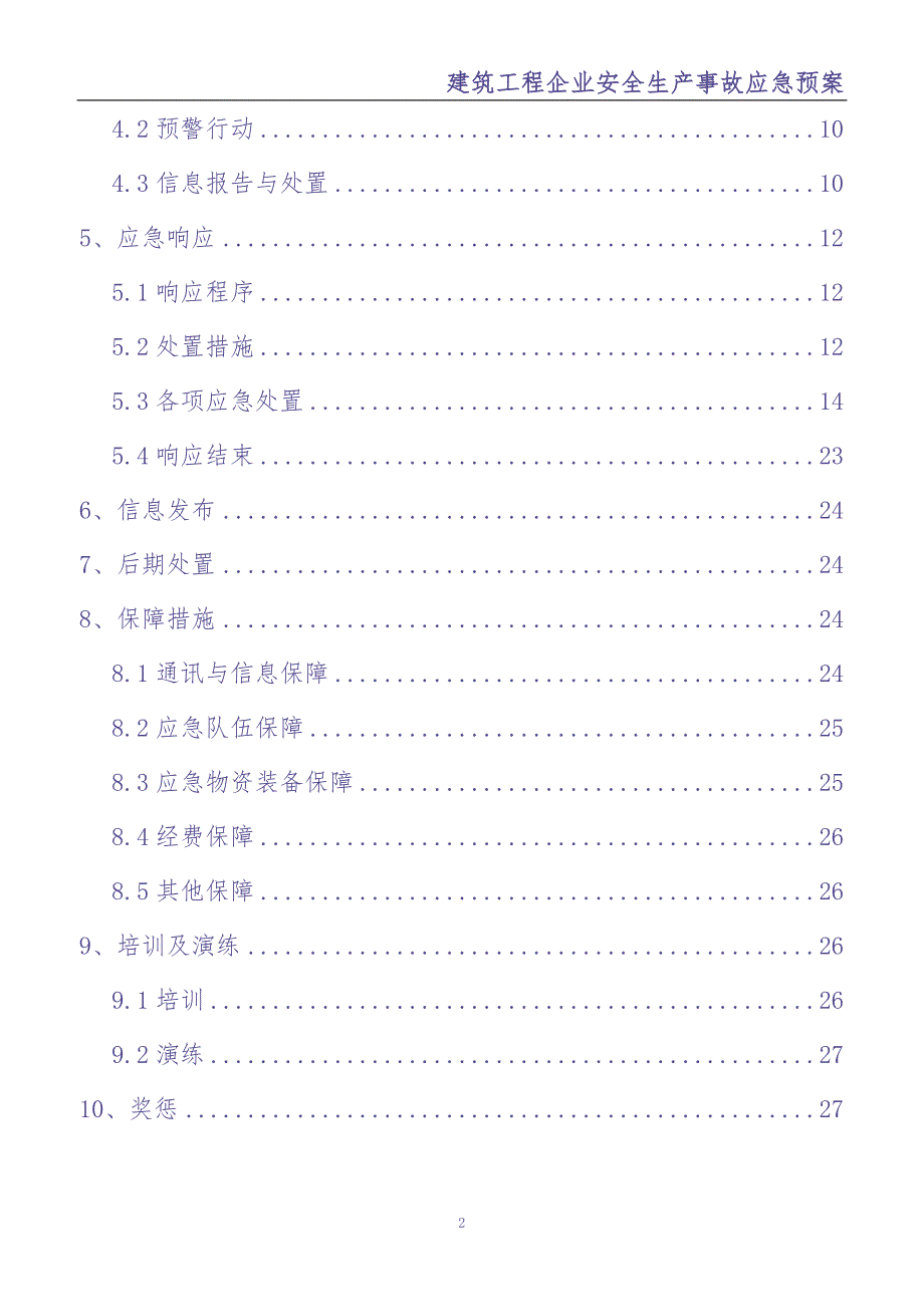 07建筑工程企业安全生产事故应急预案（天选打工人）.docx_第2页