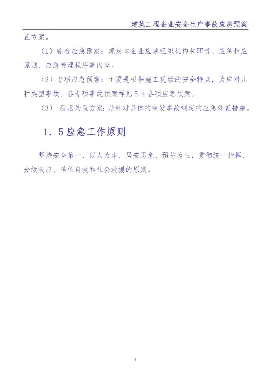 07建筑工程企业安全生产事故应急预案（天选打工人）.docx_第4页