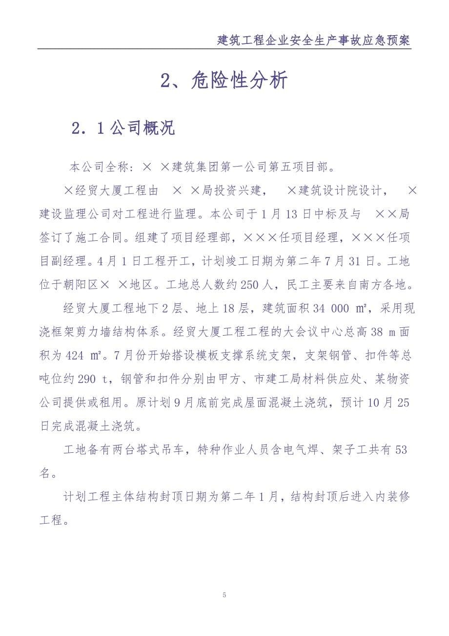 07建筑工程企业安全生产事故应急预案（天选打工人）.docx_第5页