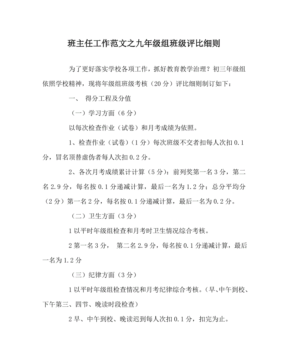 班主任工作范文九年级组班级评比细则_第1页