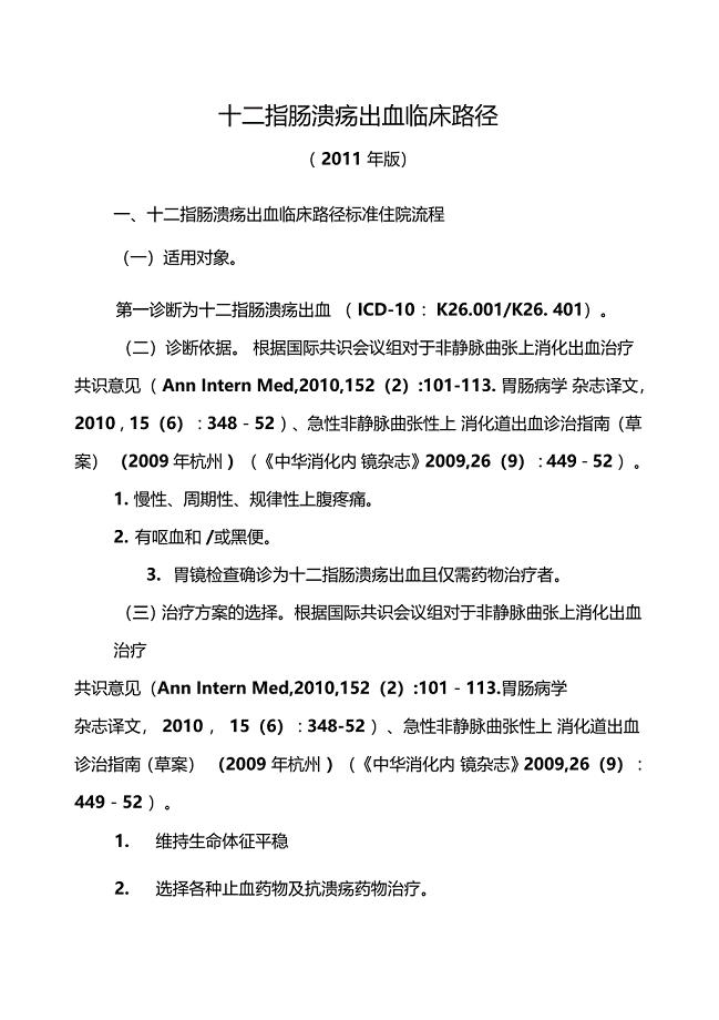 十二指肠溃疡出血临床路径版