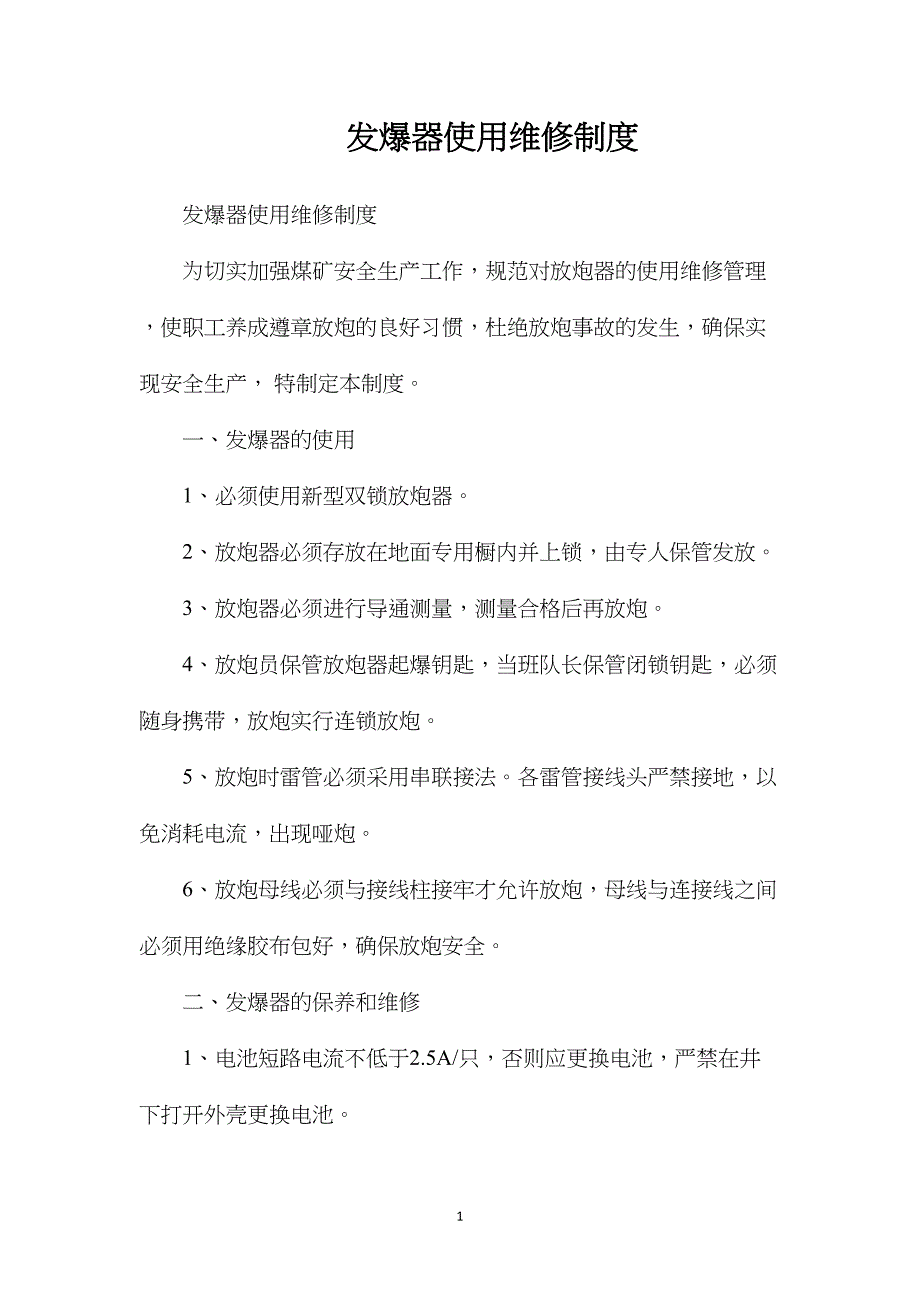 发爆器使用维修制度_第1页