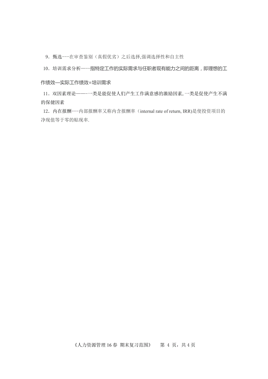 北邮网院人力资源管理期末考试 试题(含答案)_第4页